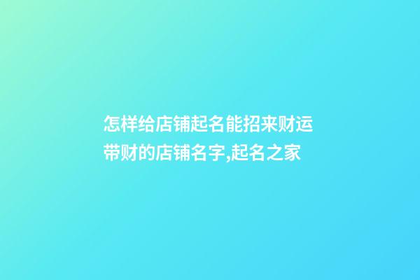 怎样给店铺起名能招来财运 带财的店铺名字,起名之家-第1张-店铺起名-玄机派